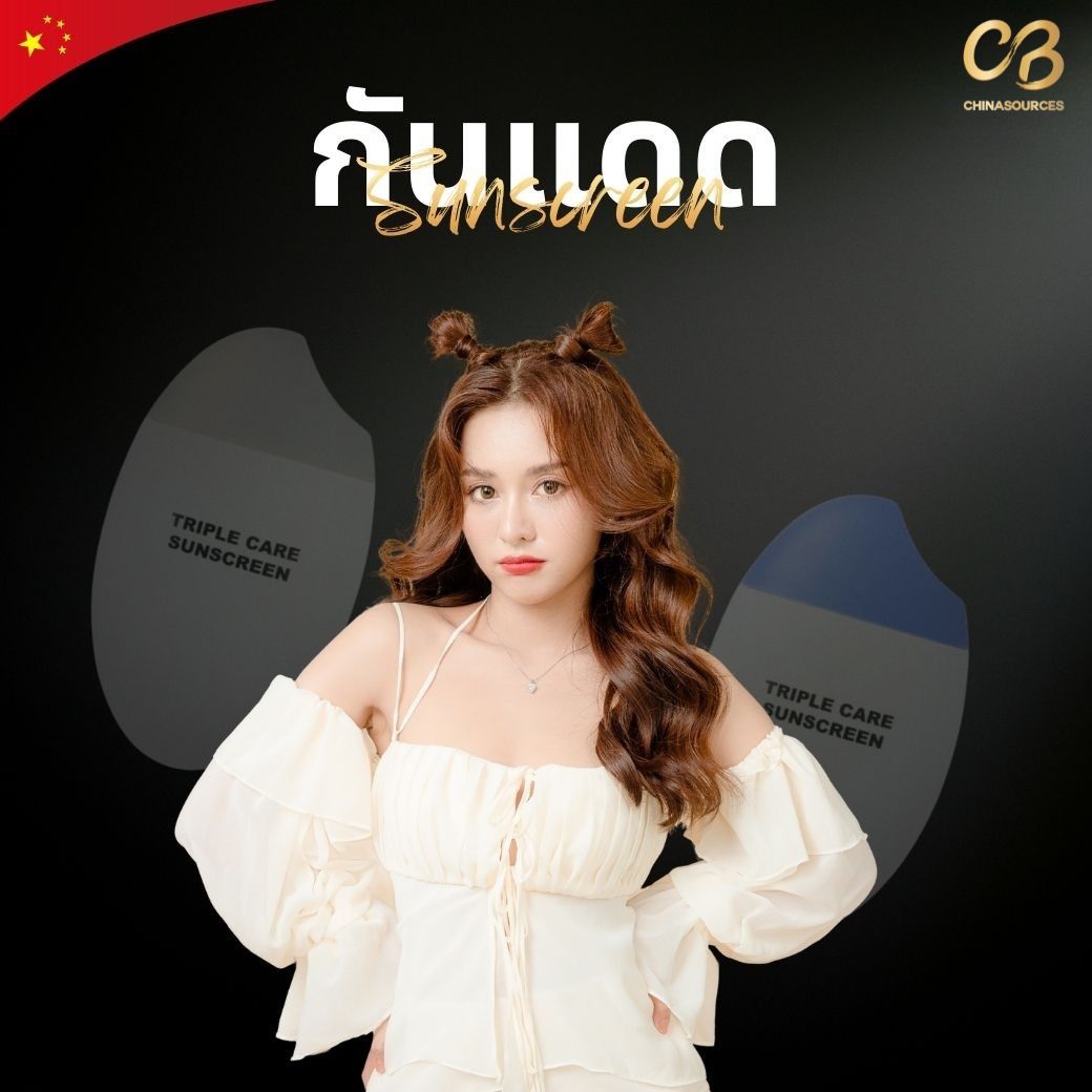 รับผลิตครีมกันแดด