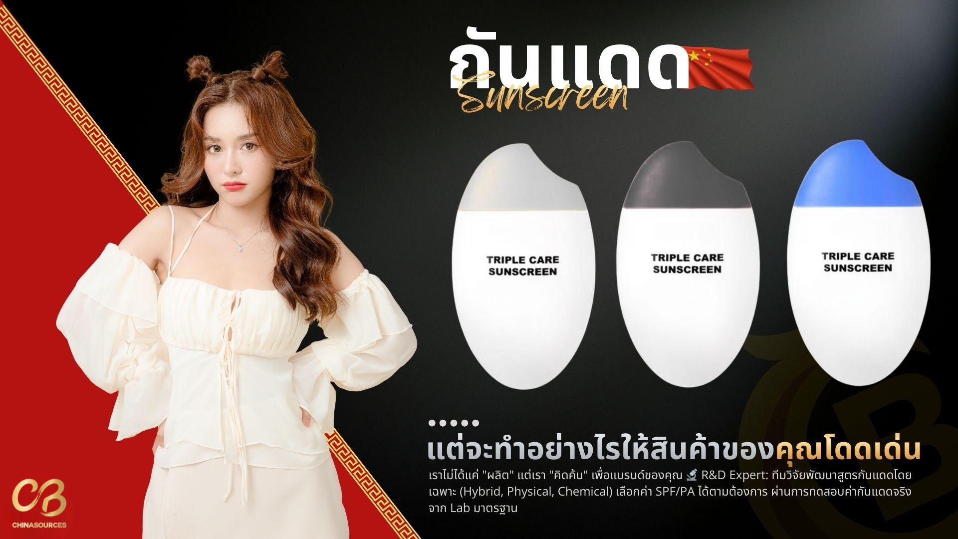 รับผลิตครีมกันแดด ซันสกรีน SPF สูง