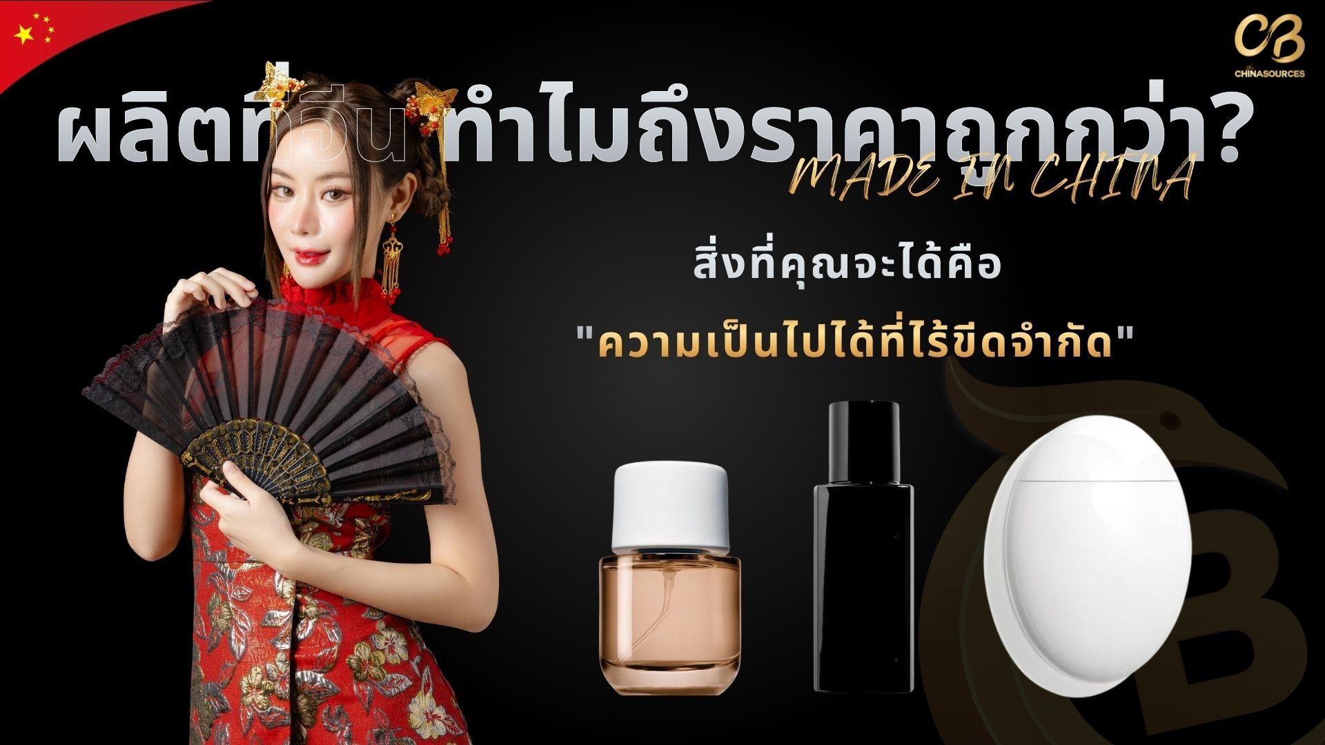 ทำไมผลิตเครื่องสำอางที่จีนถึงราคาถูกกว่า