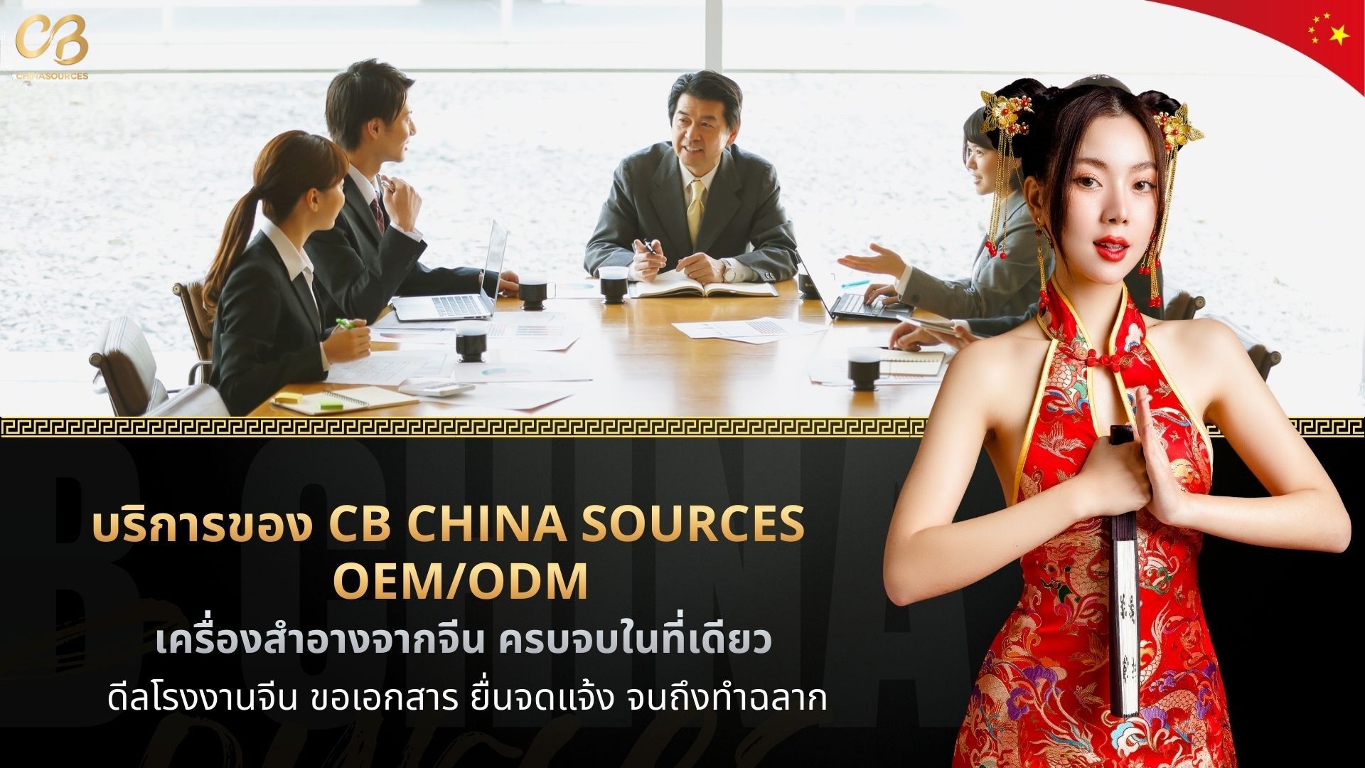 บริการ OEM ODM ของ CB China Sources