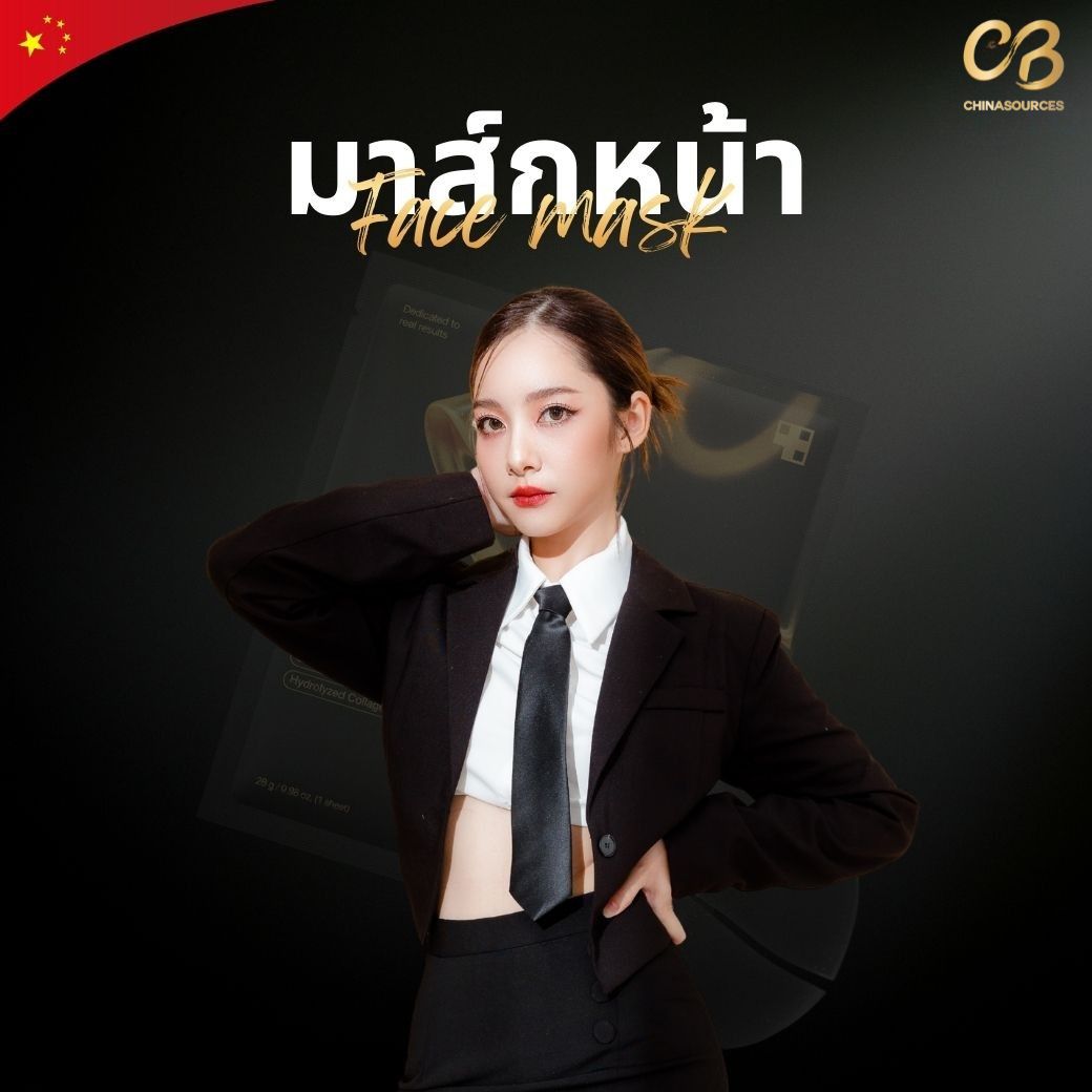 รับผลิตมาส์กหน้า