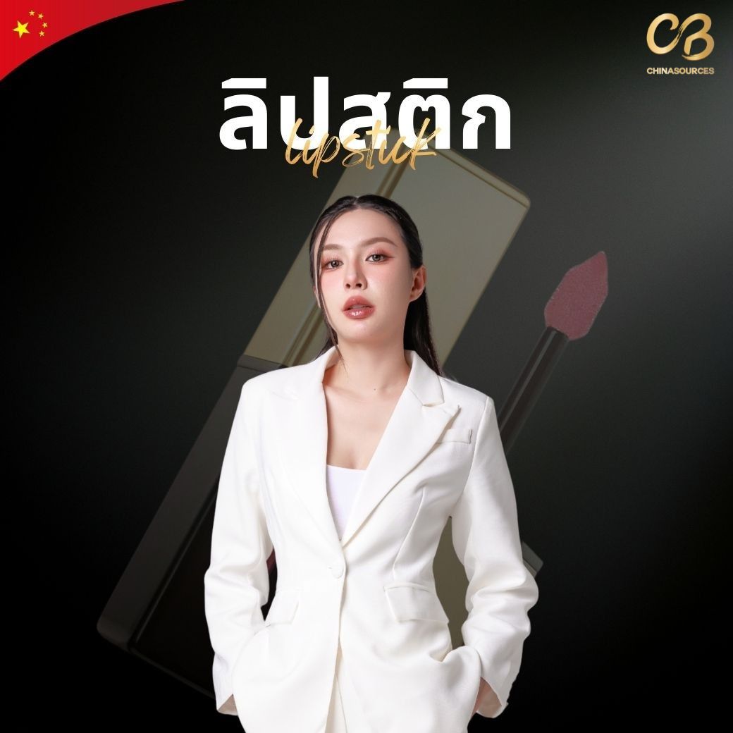 รับผลิตลิปแคร์ ลิปสติก